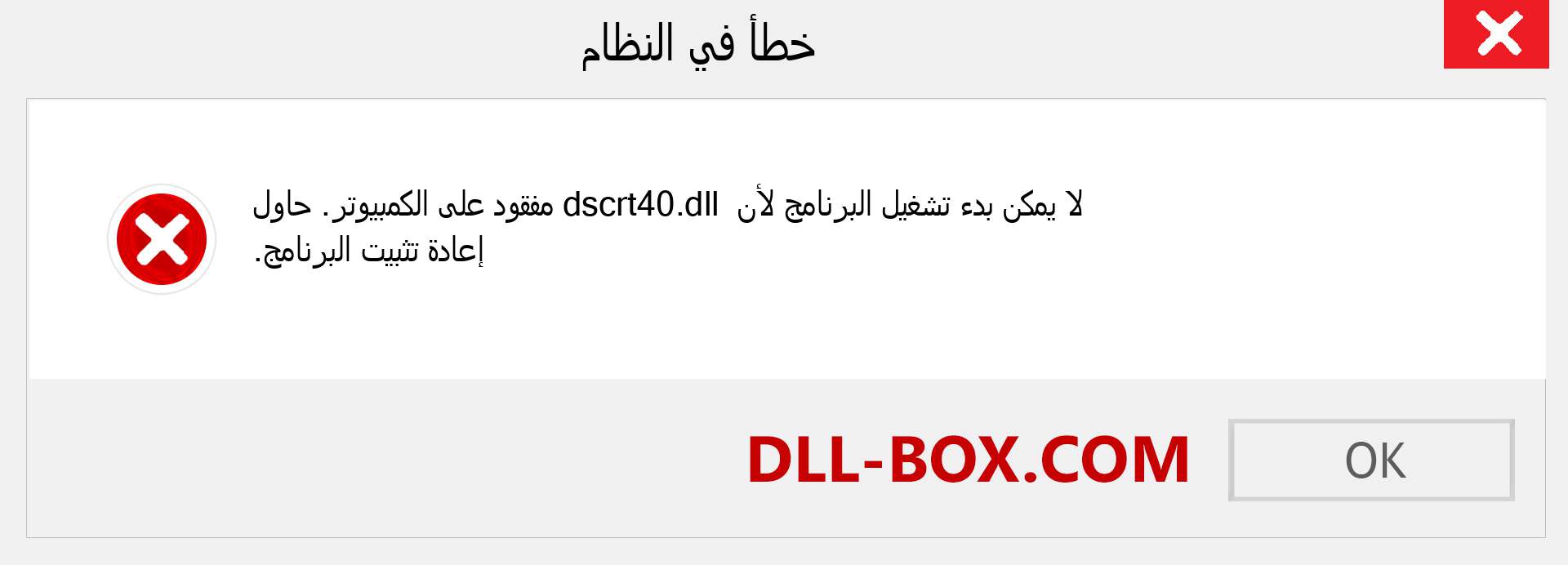 ملف dscrt40.dll مفقود ؟. التنزيل لنظام التشغيل Windows 7 و 8 و 10 - إصلاح خطأ dscrt40 dll المفقود على Windows والصور والصور