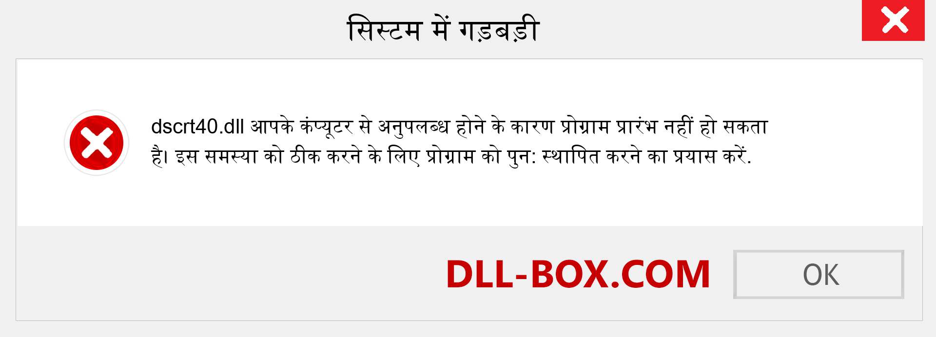 dscrt40.dll फ़ाइल गुम है?. विंडोज 7, 8, 10 के लिए डाउनलोड करें - विंडोज, फोटो, इमेज पर dscrt40 dll मिसिंग एरर को ठीक करें