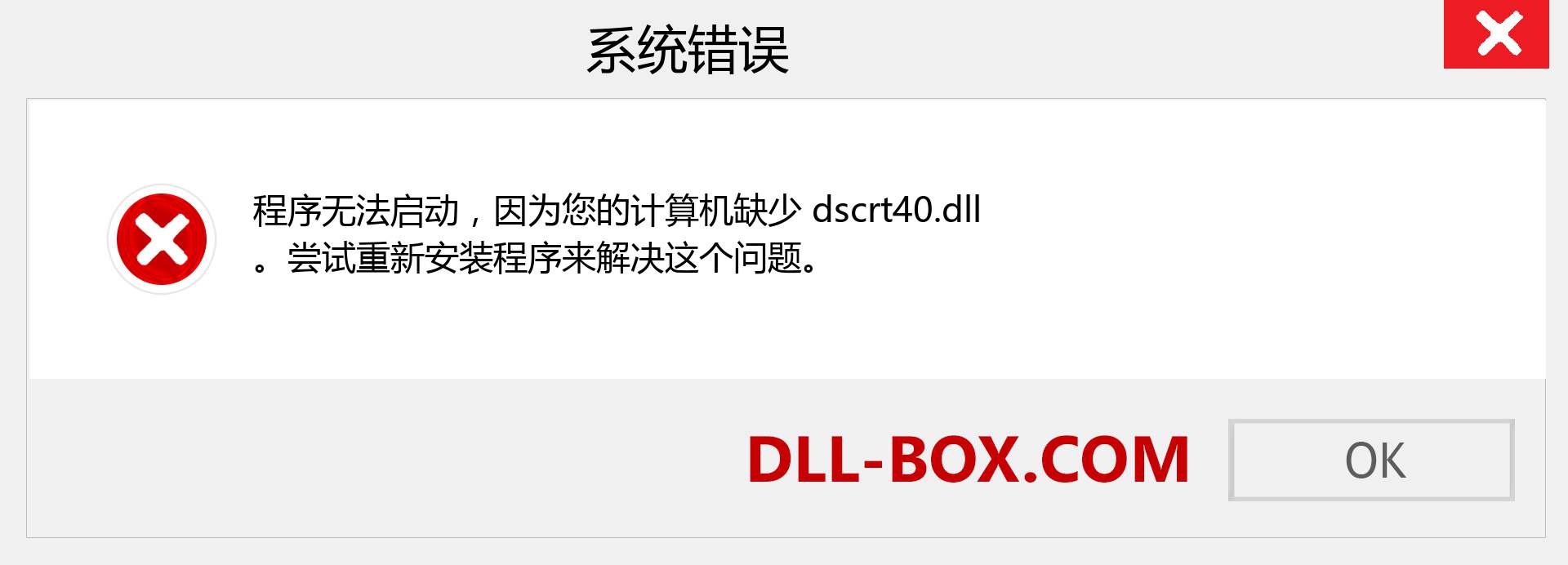 dscrt40.dll 文件丢失？。 适用于 Windows 7、8、10 的下载 - 修复 Windows、照片、图像上的 dscrt40 dll 丢失错误